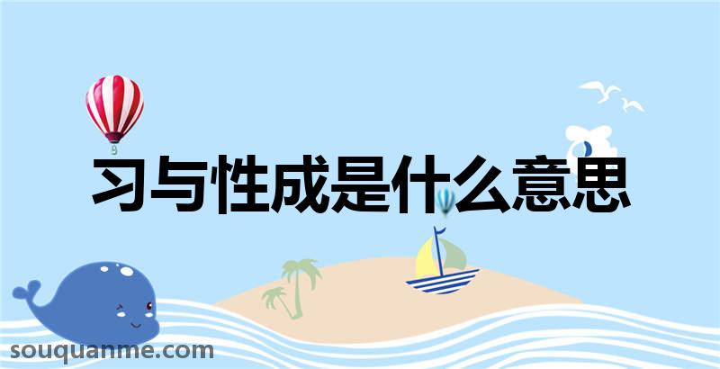 习与性成是什么意思 习与性成的拼音 习与性成的成语解释